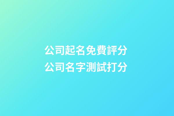 公司起名免費評分 公司名字測試打分
